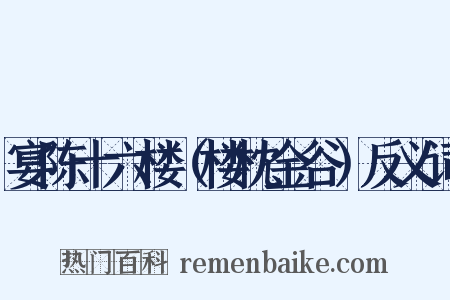 宴陈十六楼（楼枕金谷）反义词是什么意思的图片